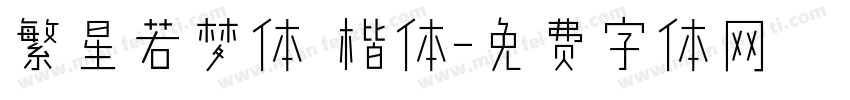 繁星若梦体 楷体字体转换